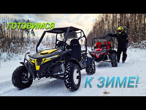 Видео: КАК ПОДГОТОВИТЬ БАГГИ К ЗИМЕ?!
