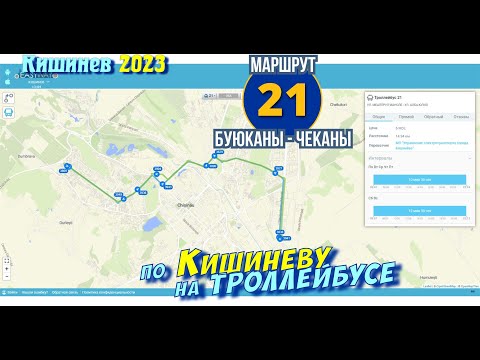 Видео: Кишиневский троллейбус, маршрут №21, от  Буюкан до Чекан, полный маршрут.