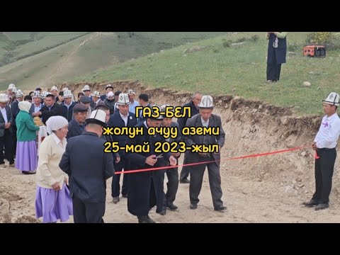 Видео: Газ-Бел жолунун ачылышы