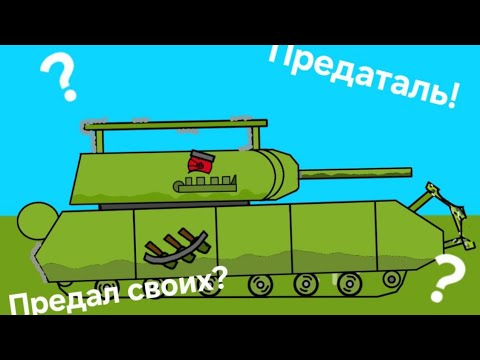 Видео: Маус предатель? 4 серия