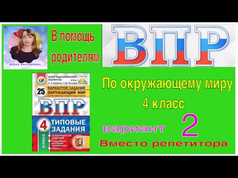 Видео: ВПР 2022 по окружающему миру в 4 классе. 2 вариант