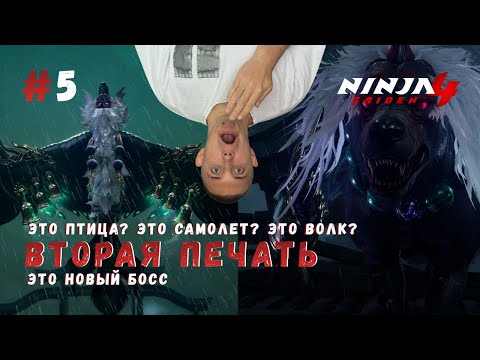 Видео: ВТОРАЯ ПЕЧАТЬ ▶ Ninja Gaiden 4 Прохождение #5