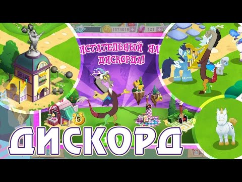 Видео: Дискорд в игре My Little Pony - часть 1