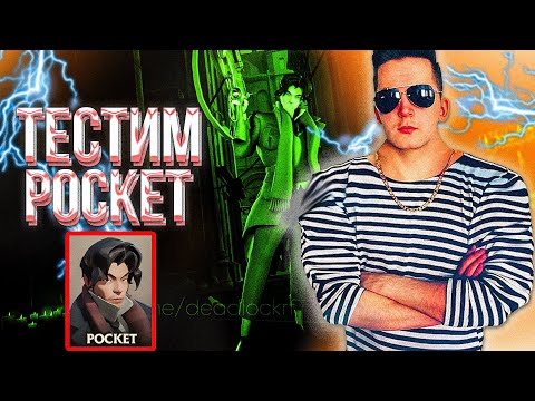 Видео: 🔥РЕКРЕНТ УЧИТСЯ ИГРАТЬ НА КАРМАНЕ // POCKET RECRENT DEADLOCK (VALVE)