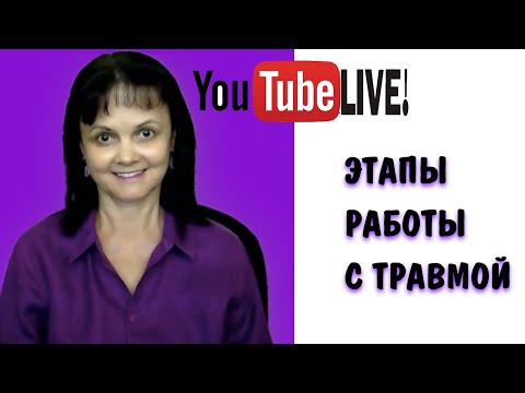 Видео: Этапы работы с травмой