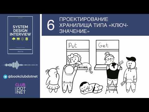 Видео: [S02E06] Проектирование хранилища типа "ключ-значение" | BookClub DOTNET