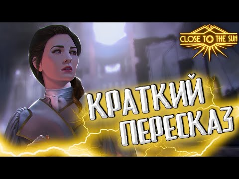Видео: CLOSE TO THE SUN || КРАТКИЙ ПЕРЕСКАЗ