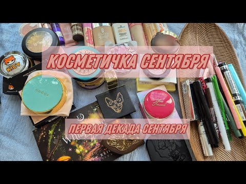 Видео: КОСМЕТИЧКА | первая декада сентября 2025