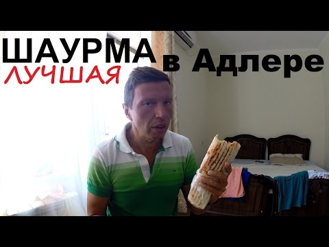 Видео: Лучшая шаурма в Адлере