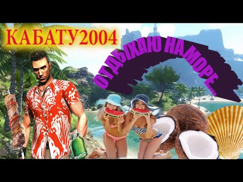 Видео: Все что нужно знать о Far Cry 1