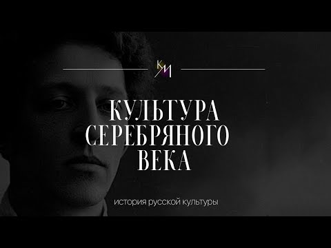Видео: Культура Серебряного века