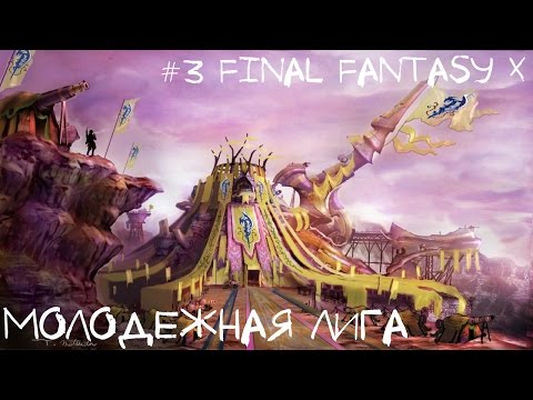 Видео: #3 Полное Прохождение Final Fantasy X-2  HD Remaster (на русском языке) - Молодёжная Лига