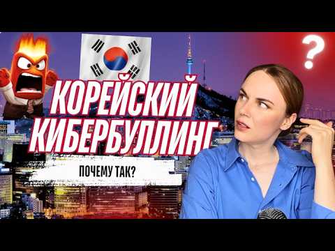 Видео: Психология буллинга: почему корейцы хейтят? 🤷🏻‍♀️