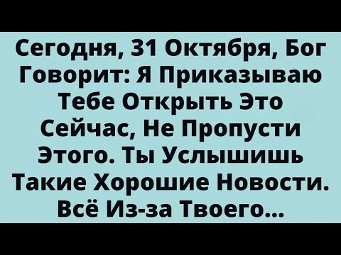 Видео: СЕГОДНЯ, 31 ОКТЯБРЯ, БОГ ГОВОРИТ, ЧТО Я ПРИКАЗЫВАЮ ТЕБЕ ОТКРЫТЬ ЭТО СЕЙЧАС — НЕ ПРОПУСТИ ЭТОГО..