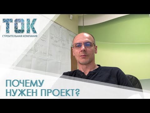 Видео: Нужен ли проект в строительстве? // Подготовка к строительству. Часть 1