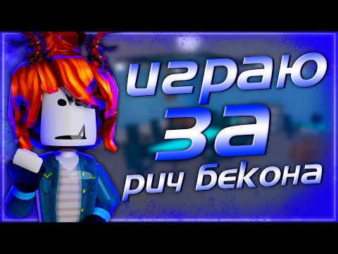 Видео: 🥓ИГРАЮ В СКИНЕ БОГАТОГО БЕКОНЧИКА {MM2 ROBLOX}🥓