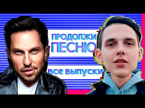 Видео: ПРОДОЛЖИ ПЕСНЮ :: ВСЕ ВЫПУСКИ :: РУССКИЕ ХИТЫ 2017-2020