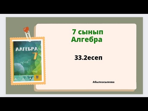 Видео: алгебра 7 сынып 33.2 есеп. Абылкасымова 7 класс 33.2 задача