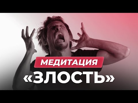 Видео: Медитация «Злость»