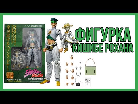Видео: ОБЗОР ФИГУРКИ КИШИБЕ РОХАНА и HEAVEN'S DOOR от Medicos [UNBOXING Super Action Statue]