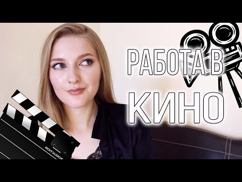 Видео: ГРИМЕР В КИНО: ПЛЮСЫ И МИНУСЫ / Работа на телевидении