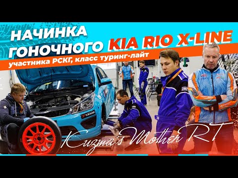 Видео: Начинка гоночного KIA RIO X-line, участника РСКГ в классе туринг-лайт