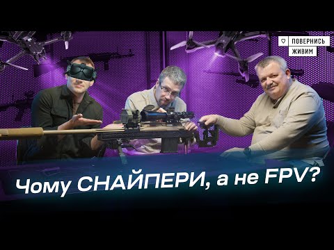 Видео: Снайпінг в 375 Cheytac, FPV та "Гнів Пречистий": посиденьки із Русланом Шпаковичем "Повернись Живим"