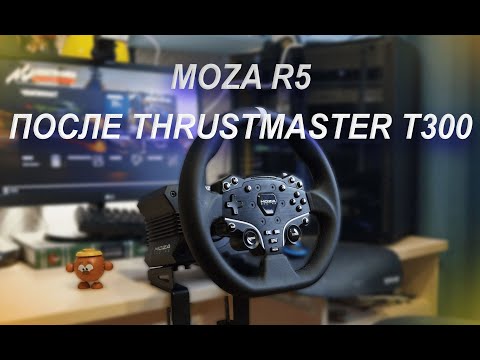 Видео: Я ПЕРЕШЁЛ НА MOZA R5 ПОСЛЕ THRUSTMASTER Т300. ПОДРОБНЫЙ ОБЗОР И НАСТРОЙКИ