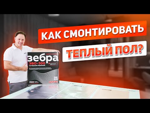 Видео: Как правильно смонтировать теплый пол Зебра ЭВО-300 WF. Инструкция, как не допустить ошибки