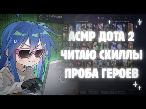 Видео: АСМР ДОТА 2 💫 пробую героев и читаю ваши комментарии || тихий шёпот