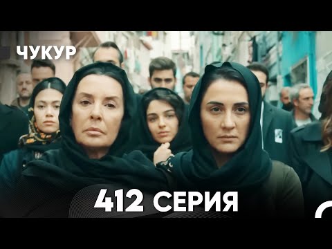 Видео: Чукур 412 Серия (русский дубляж) FULL HD