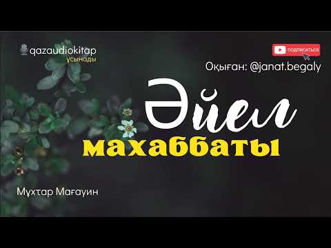 Видео: Әйел махаббаты. Мұхтар Мағауин