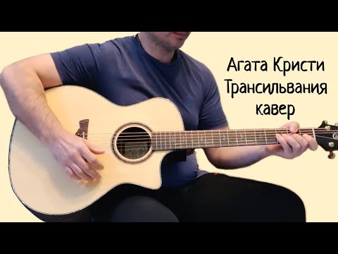 Видео: Агата Кристи. Трансильвания. (кавер)