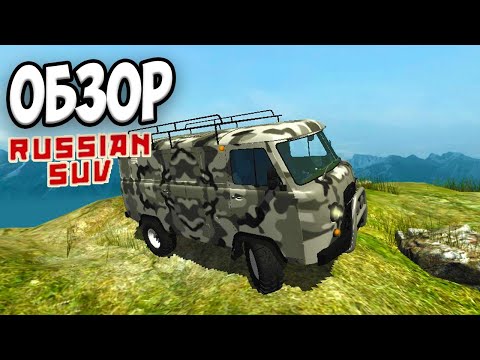 Видео: Russian SUV - ПЕРВЫЙ ВЗГЛЯД КРАТКИЙ ОБЗОР
