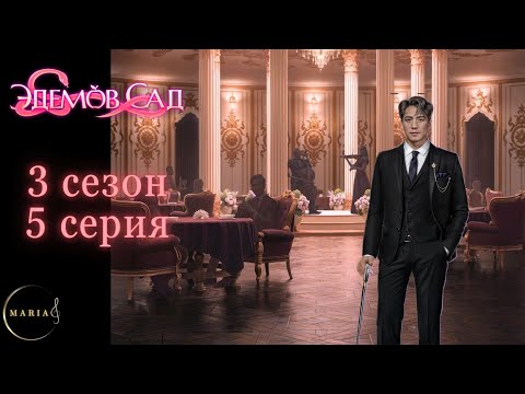 Видео: "Эдемов Сад" 3 сезон 5 серия, Туён, Амбиции, Клуб Романтики, Romance Club