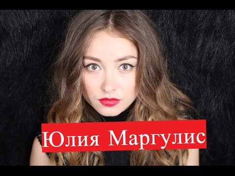 Видео: Маргулис Юлия. Биография. О личной жизни