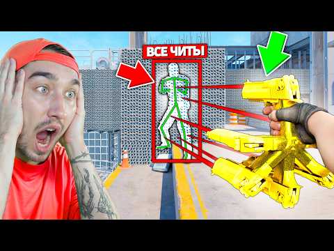 Видео: ОН ВКЛЮЧИЛ ЧИТЫ КОТОРЫХ Я НЕ ОЖИДАЛ НО ОНИ НЕ ПОМОГЛИ ЕМУ ВЫИГРАТЬ МЕНЯ В КС2 / ВКЛЮЧИЛ НОВЫЕ ЧИТЫ