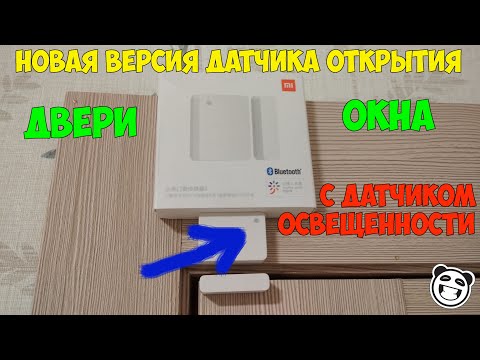 Видео: Новый датчик открытия дверей и окон для умного дома Xiaomi MCCGQ02HL - теперь стал еще умнее!