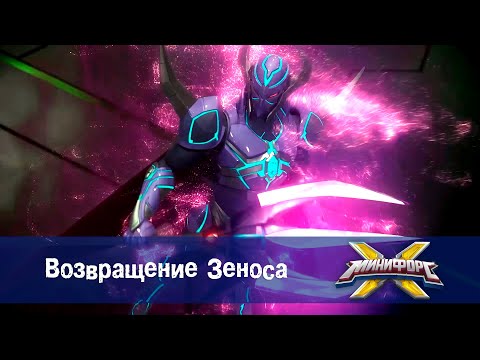 Видео: Минифорс Х - Возвращение Зеноса  - Новый сезон - Серия 50 - Мультфильм про роботов и машинки