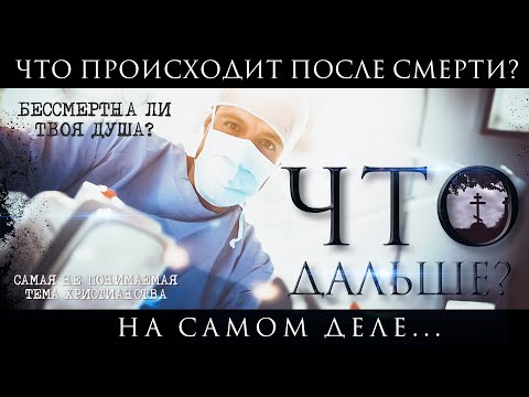 Видео: Что происходит после смерти? | Библейский взгляд