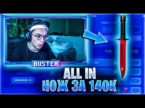 Видео: БУСТЕР ВЫБИЛ НОЖ ЗА 140К | БУСТЕР СТАВИТ НА CSFAIL | BUSTER CHILL