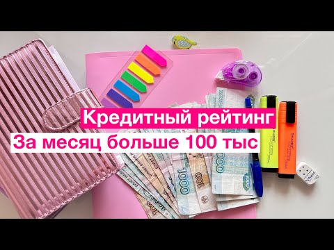 Видео: 222 тыс за 2 месяца/кредитный рейтинг/распределение денег по конвертам