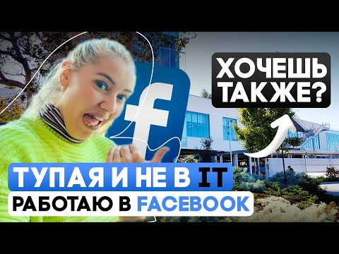 Видео: Как я, обычная девчонка - НЕ айтишник, попала в Meta | Советы для начинающих в США