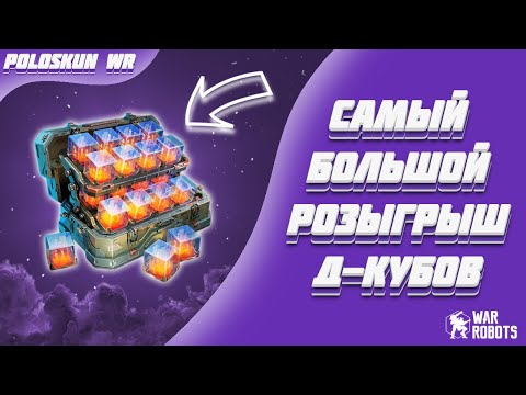 Видео: РОЗЫГРЫШ 25000 Д-КУБОВ В WAR ROBOTS!
