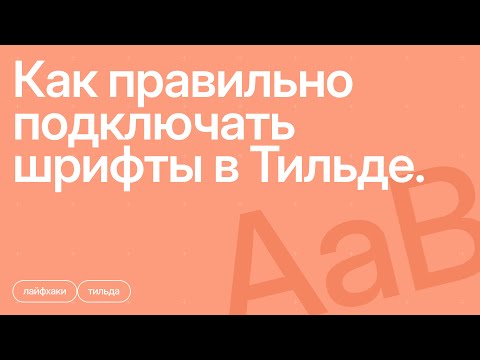 Видео: Как правильно подключать шрифты в Тильде