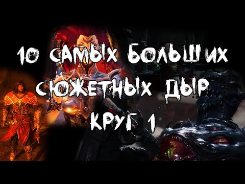 Видео: 10 самых больших сюжетных дыр первого круга игрогрехов.