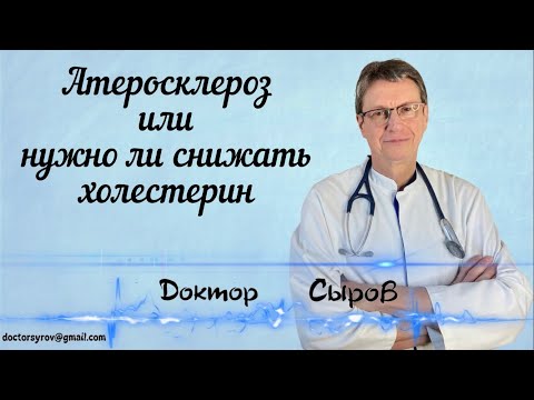 Видео: Атеросклероз или нужно ли снижать холестерин