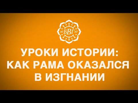 Видео: Как Рамачандра оказался в изгнании. Уроки лилы.