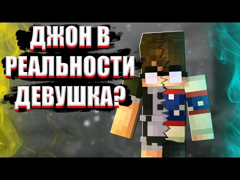 Видео: ДЖОН В РЕАЛЬНОСТИ ДЕВУШКА?! | ЕГОР ЛИНЧ