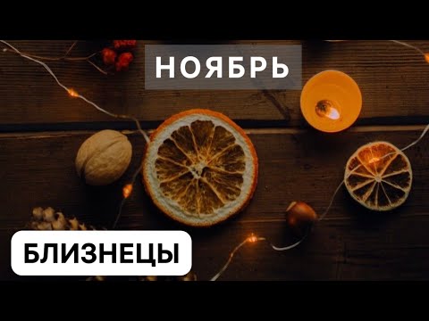 Видео: БЛИЗНЕЦЫ ♊️ НОЯБРЬ 2025 #таро #таропрогноз #гороскоп #ноябрь #ноябрь2025 #2025 #близнецы
